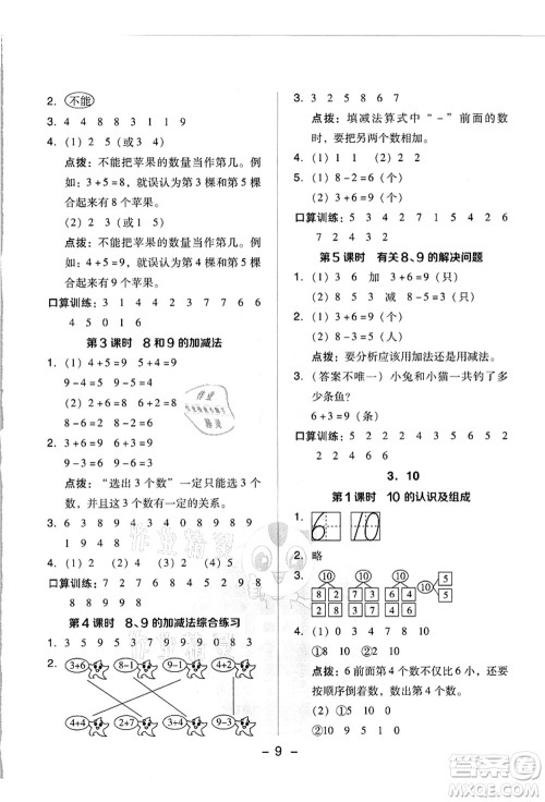 吉林教育出版社2021典中点综合应用创新题一年级数学上册R人教版浙江专版答案