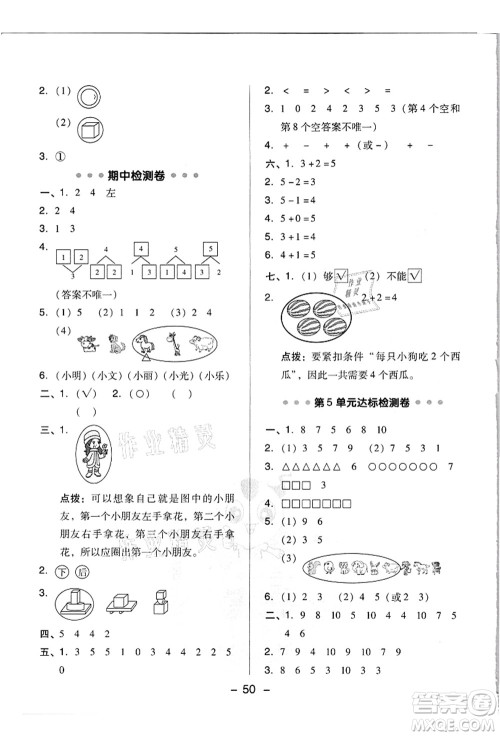 吉林教育出版社2021典中点综合应用创新题一年级数学上册R人教版浙江专版答案