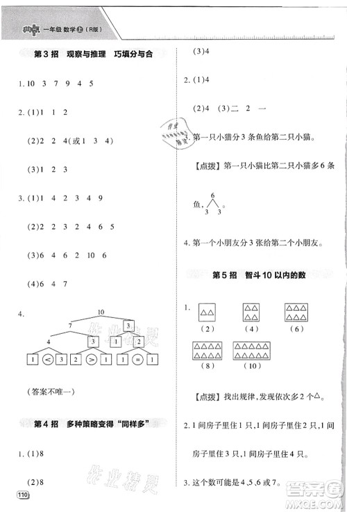 吉林教育出版社2021典中点综合应用创新题一年级数学上册R人教版浙江专版答案