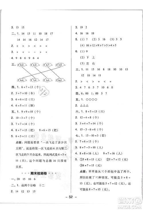 吉林教育出版社2021典中点综合应用创新题一年级数学上册R人教版浙江专版答案