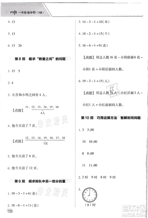 吉林教育出版社2021典中点综合应用创新题一年级数学上册R人教版浙江专版答案