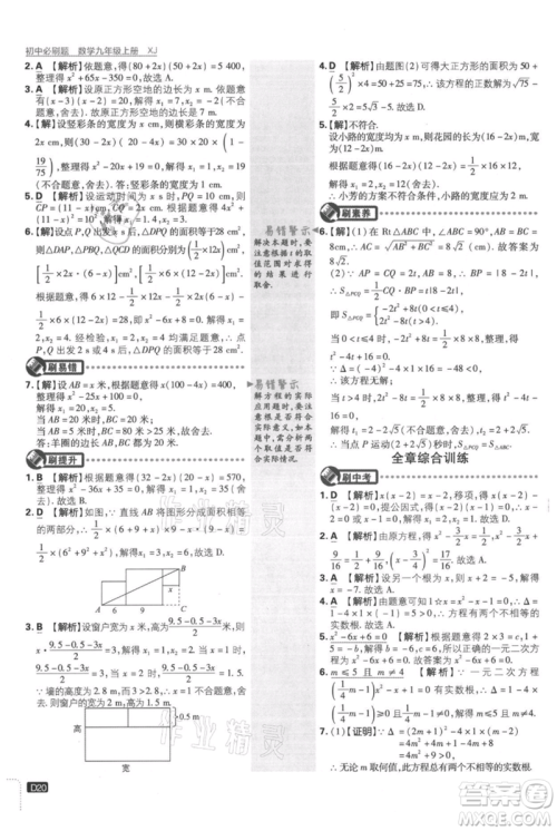 开明出版社2021初中必刷题九年级上册数学湘教版参考答案
