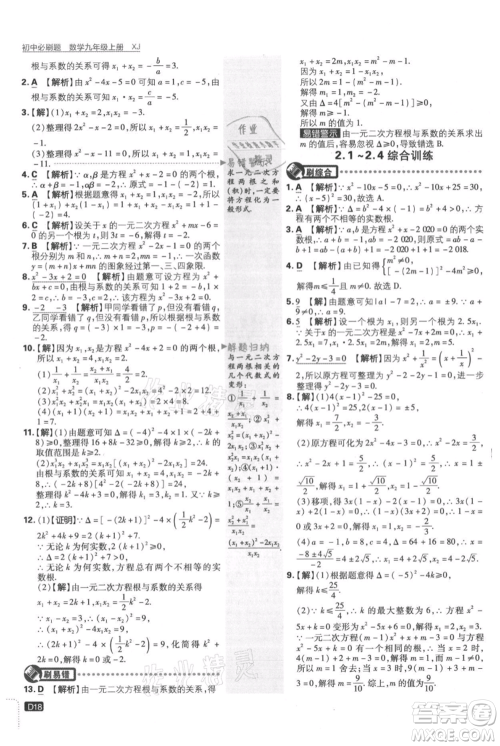 开明出版社2021初中必刷题九年级上册数学湘教版参考答案