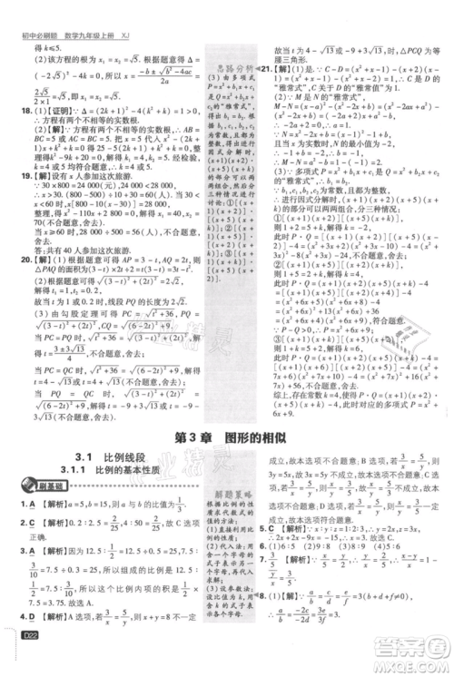 开明出版社2021初中必刷题九年级上册数学湘教版参考答案