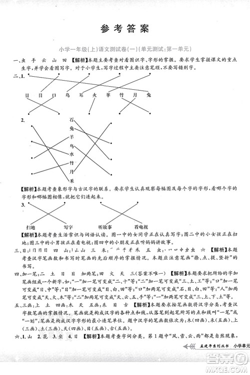 浙江工商大学出版社2021孟建平系列丛书小学单元测试一年级语文上册R人教版答案