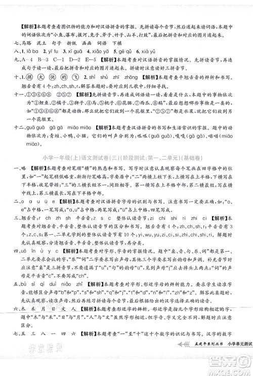 浙江工商大学出版社2021孟建平系列丛书小学单元测试一年级语文上册R人教版答案
