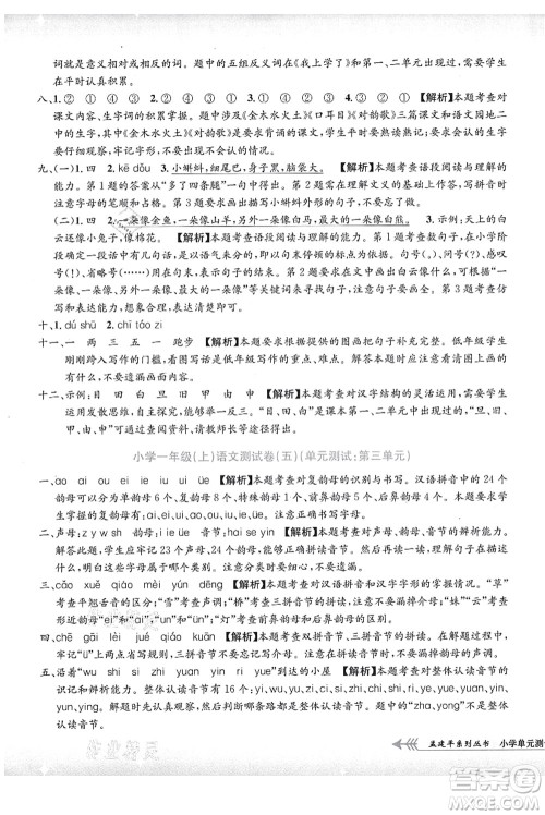 浙江工商大学出版社2021孟建平系列丛书小学单元测试一年级语文上册R人教版答案