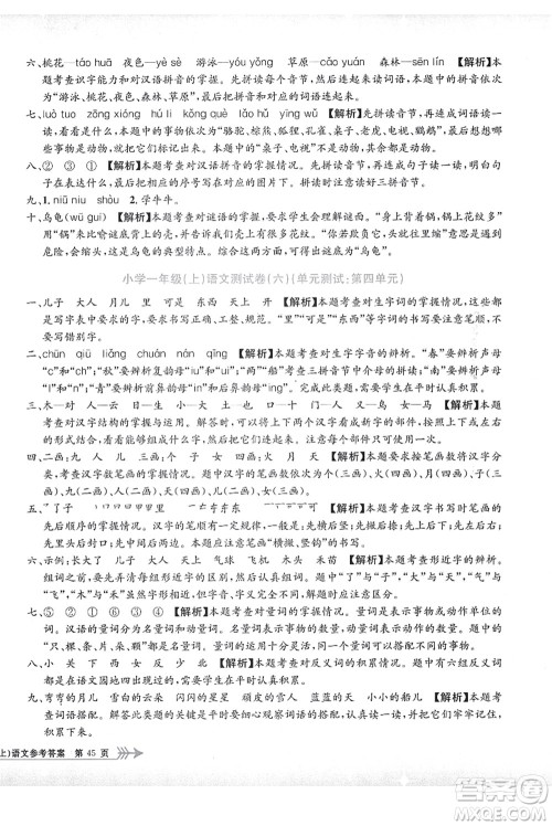 浙江工商大学出版社2021孟建平系列丛书小学单元测试一年级语文上册R人教版答案