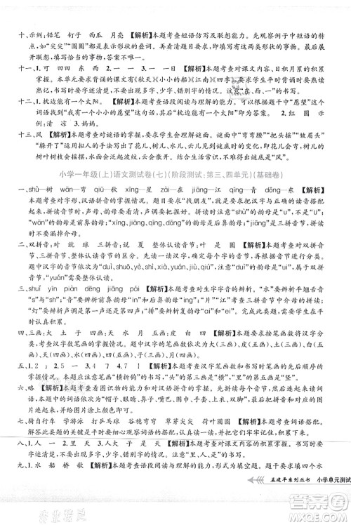 浙江工商大学出版社2021孟建平系列丛书小学单元测试一年级语文上册R人教版答案