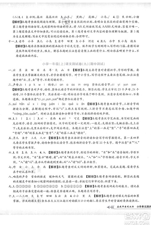 浙江工商大学出版社2021孟建平系列丛书小学单元测试一年级语文上册R人教版答案