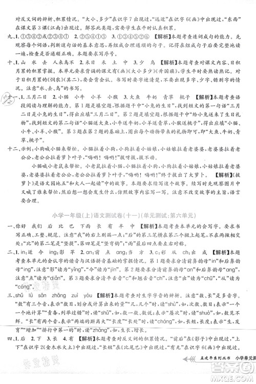 浙江工商大学出版社2021孟建平系列丛书小学单元测试一年级语文上册R人教版答案