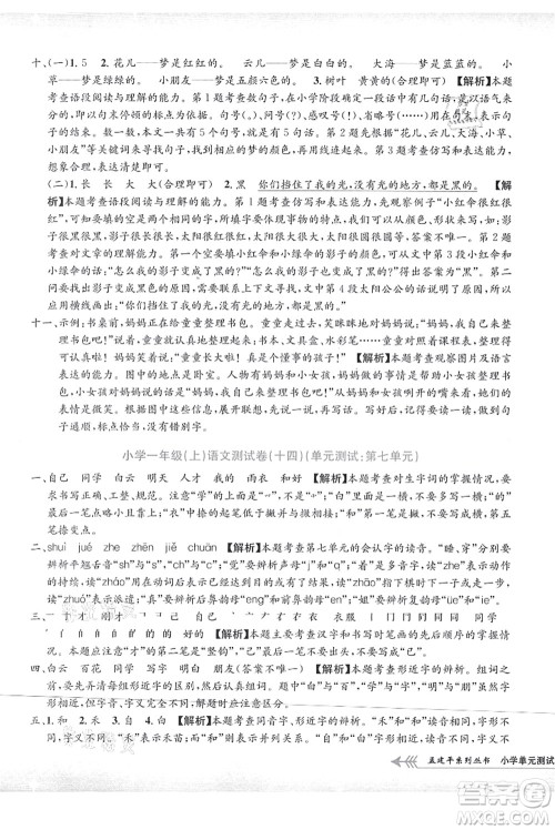浙江工商大学出版社2021孟建平系列丛书小学单元测试一年级语文上册R人教版答案