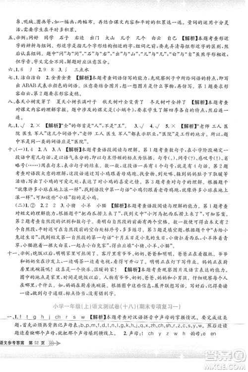 浙江工商大学出版社2021孟建平系列丛书小学单元测试一年级语文上册R人教版答案