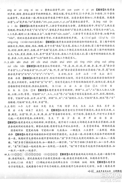 浙江工商大学出版社2021孟建平系列丛书小学单元测试一年级语文上册R人教版答案