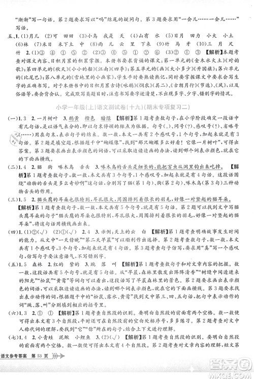 浙江工商大学出版社2021孟建平系列丛书小学单元测试一年级语文上册R人教版答案