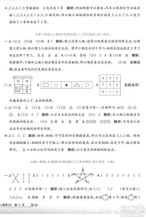 浙江工商大学出版社2021孟建平系列丛书小学单元测试一年级数学上册R人教版答案