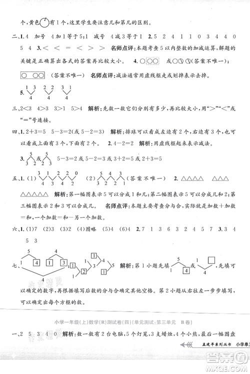 浙江工商大学出版社2021孟建平系列丛书小学单元测试一年级数学上册R人教版答案