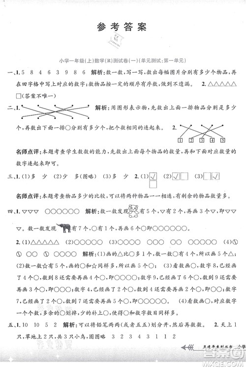 浙江工商大学出版社2021孟建平系列丛书小学单元测试一年级数学上册R人教版答案