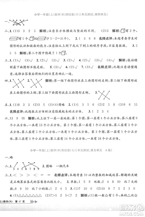 浙江工商大学出版社2021孟建平系列丛书小学单元测试一年级数学上册R人教版答案