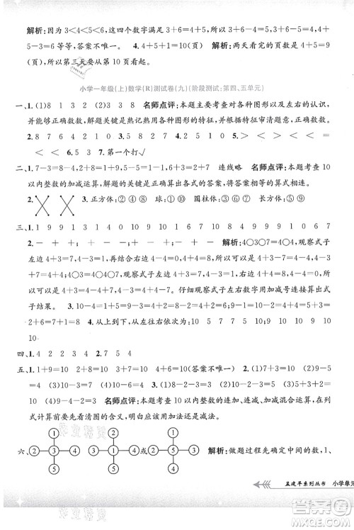浙江工商大学出版社2021孟建平系列丛书小学单元测试一年级数学上册R人教版答案
