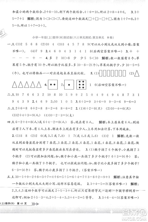 浙江工商大学出版社2021孟建平系列丛书小学单元测试一年级数学上册R人教版答案