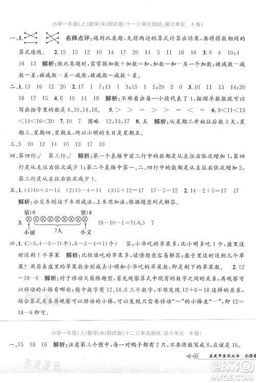 浙江工商大学出版社2021孟建平系列丛书小学单元测试一年级数学上册R人教版答案