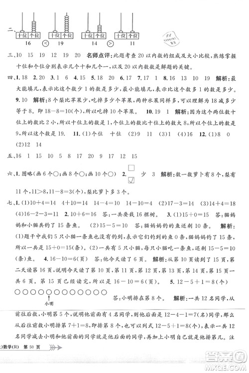 浙江工商大学出版社2021孟建平系列丛书小学单元测试一年级数学上册R人教版答案