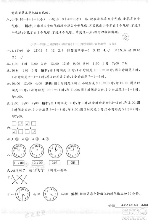 浙江工商大学出版社2021孟建平系列丛书小学单元测试一年级数学上册R人教版答案
