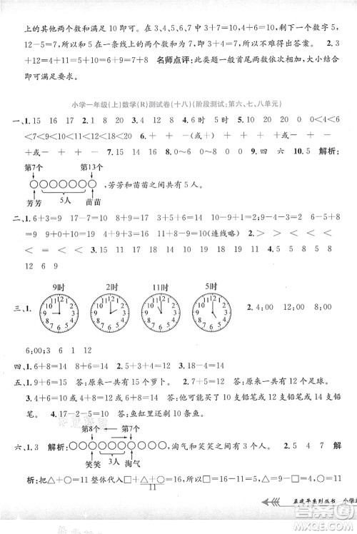 浙江工商大学出版社2021孟建平系列丛书小学单元测试一年级数学上册R人教版答案