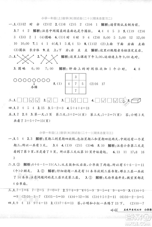 浙江工商大学出版社2021孟建平系列丛书小学单元测试一年级数学上册R人教版答案