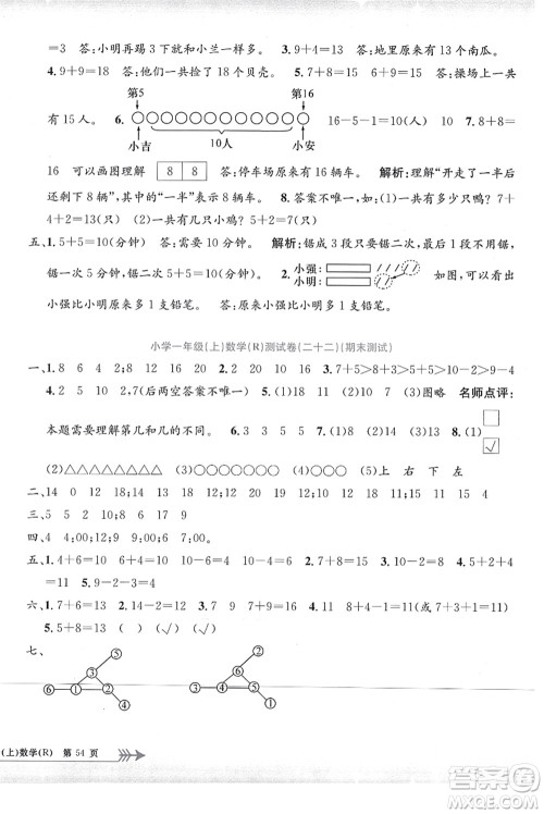 浙江工商大学出版社2021孟建平系列丛书小学单元测试一年级数学上册R人教版答案