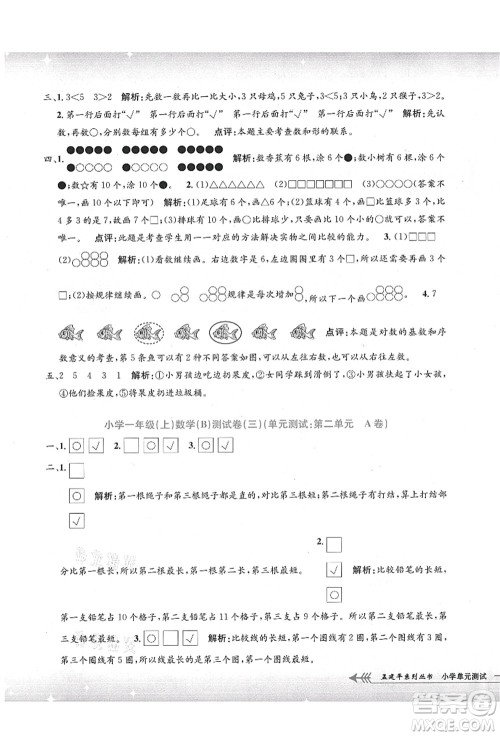 浙江工商大学出版社2021孟建平系列丛书小学单元测试一年级数学上册B北师大版答案