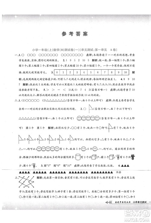 浙江工商大学出版社2021孟建平系列丛书小学单元测试一年级数学上册B北师大版答案