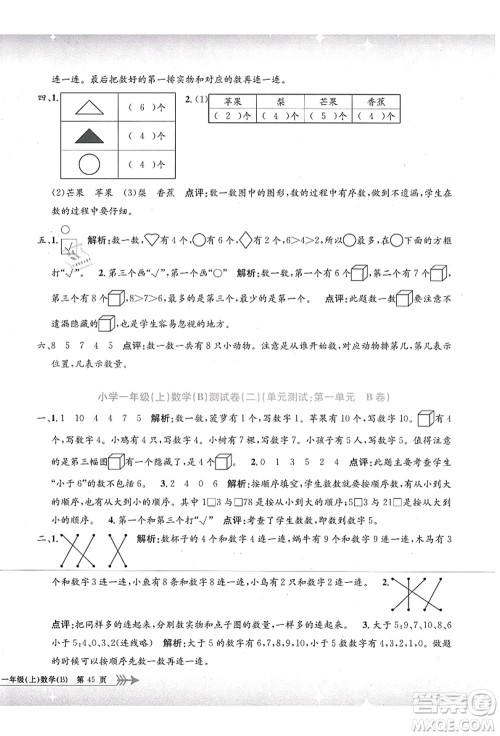 浙江工商大学出版社2021孟建平系列丛书小学单元测试一年级数学上册B北师大版答案