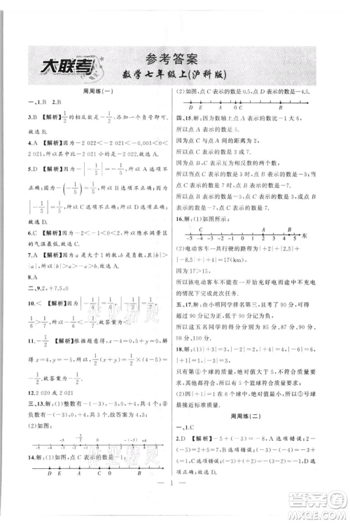 安徽大学出版社2021创新课堂创新作业本七年级上册数学沪科版参考答案