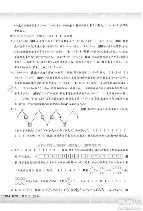 浙江工商大学出版社2021孟建平系列丛书小学单元测试一年级数学上册B北师大版答案