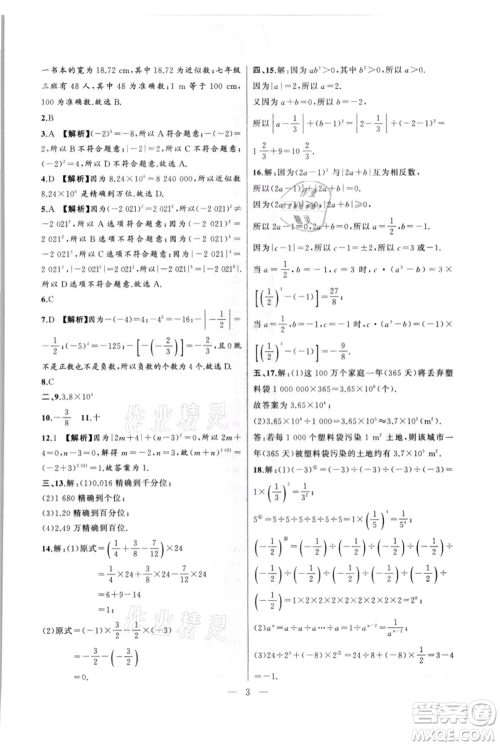 安徽大学出版社2021创新课堂创新作业本七年级上册数学沪科版参考答案