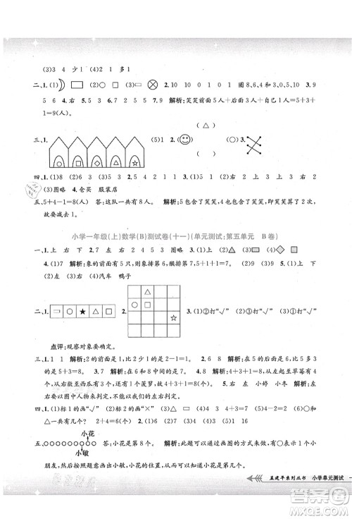 浙江工商大学出版社2021孟建平系列丛书小学单元测试一年级数学上册B北师大版答案