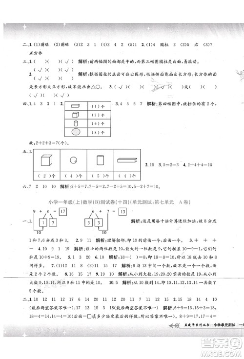 浙江工商大学出版社2021孟建平系列丛书小学单元测试一年级数学上册B北师大版答案