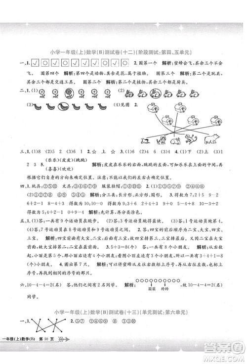 浙江工商大学出版社2021孟建平系列丛书小学单元测试一年级数学上册B北师大版答案