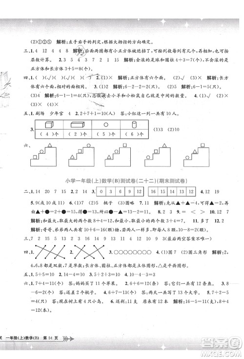 浙江工商大学出版社2021孟建平系列丛书小学单元测试一年级数学上册B北师大版答案