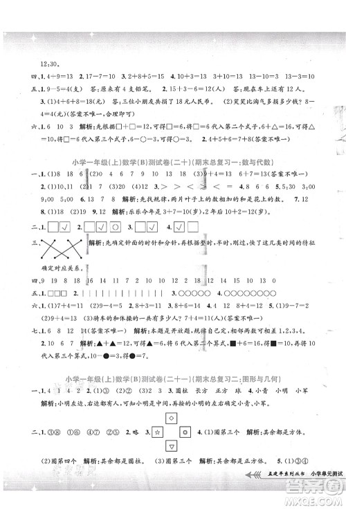 浙江工商大学出版社2021孟建平系列丛书小学单元测试一年级数学上册B北师大版答案