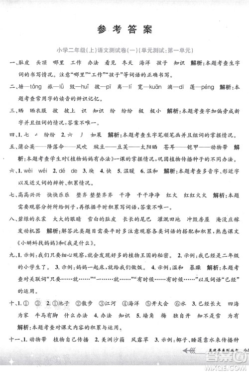 浙江工商大学出版社2021孟建平系列丛书小学单元测试二年级语文上册R人教版答案 浙江工商大学出版社2021孟建平系列丛书小学单元测试二年级语文上册R人教版答案