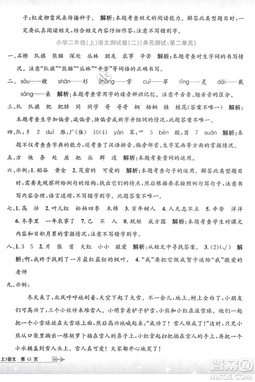 浙江工商大学出版社2021孟建平系列丛书小学单元测试二年级语文上册R人教版答案 浙江工商大学出版社2021孟建平系列丛书小学单元测试二年级语文上册R人教版答案