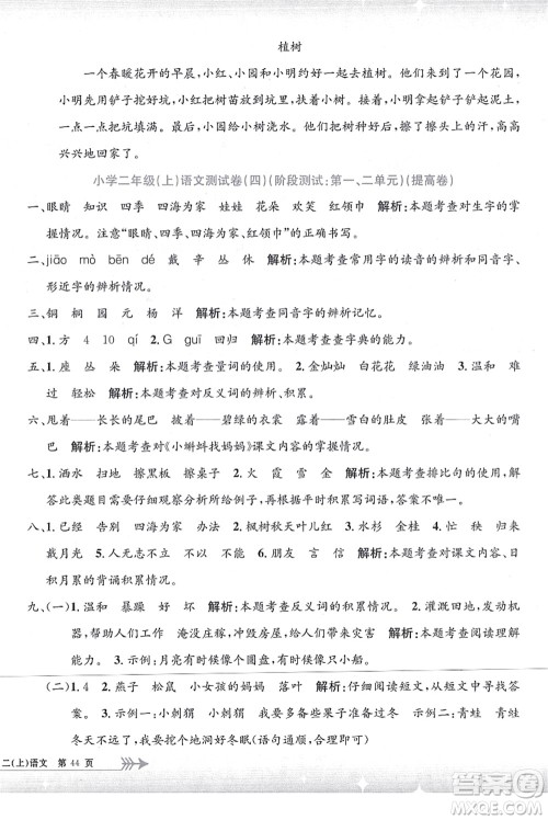 浙江工商大学出版社2021孟建平系列丛书小学单元测试二年级语文上册R人教版答案 浙江工商大学出版社2021孟建平系列丛书小学单元测试二年级语文上册R人教版答案