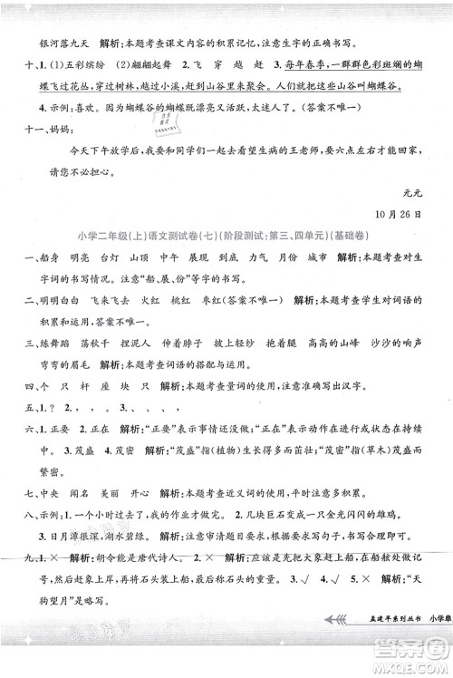 浙江工商大学出版社2021孟建平系列丛书小学单元测试二年级语文上册R人教版答案 浙江工商大学出版社2021孟建平系列丛书小学单元测试二年级语文上册R人教版答案
