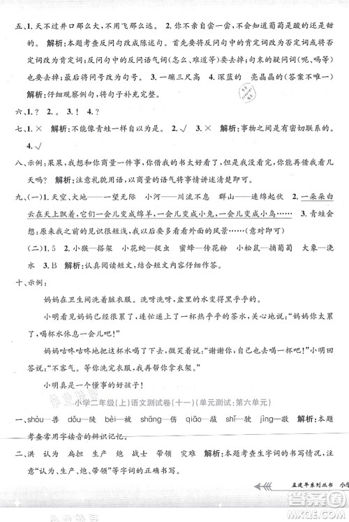浙江工商大学出版社2021孟建平系列丛书小学单元测试二年级语文上册R人教版答案 浙江工商大学出版社2021孟建平系列丛书小学单元测试二年级语文上册R人教版答案