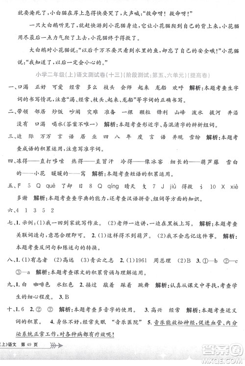 浙江工商大学出版社2021孟建平系列丛书小学单元测试二年级语文上册R人教版答案 浙江工商大学出版社2021孟建平系列丛书小学单元测试二年级语文上册R人教版答案
