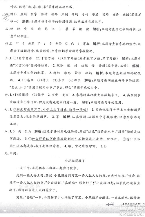 浙江工商大学出版社2021孟建平系列丛书小学单元测试二年级语文上册R人教版答案 浙江工商大学出版社2021孟建平系列丛书小学单元测试二年级语文上册R人教版答案