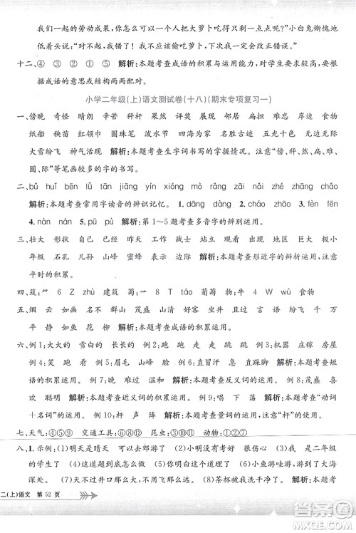 浙江工商大学出版社2021孟建平系列丛书小学单元测试二年级语文上册R人教版答案 浙江工商大学出版社2021孟建平系列丛书小学单元测试二年级语文上册R人教版答案